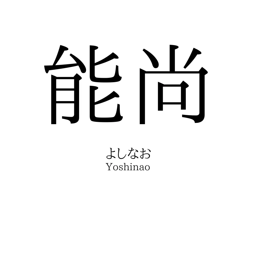 能尚