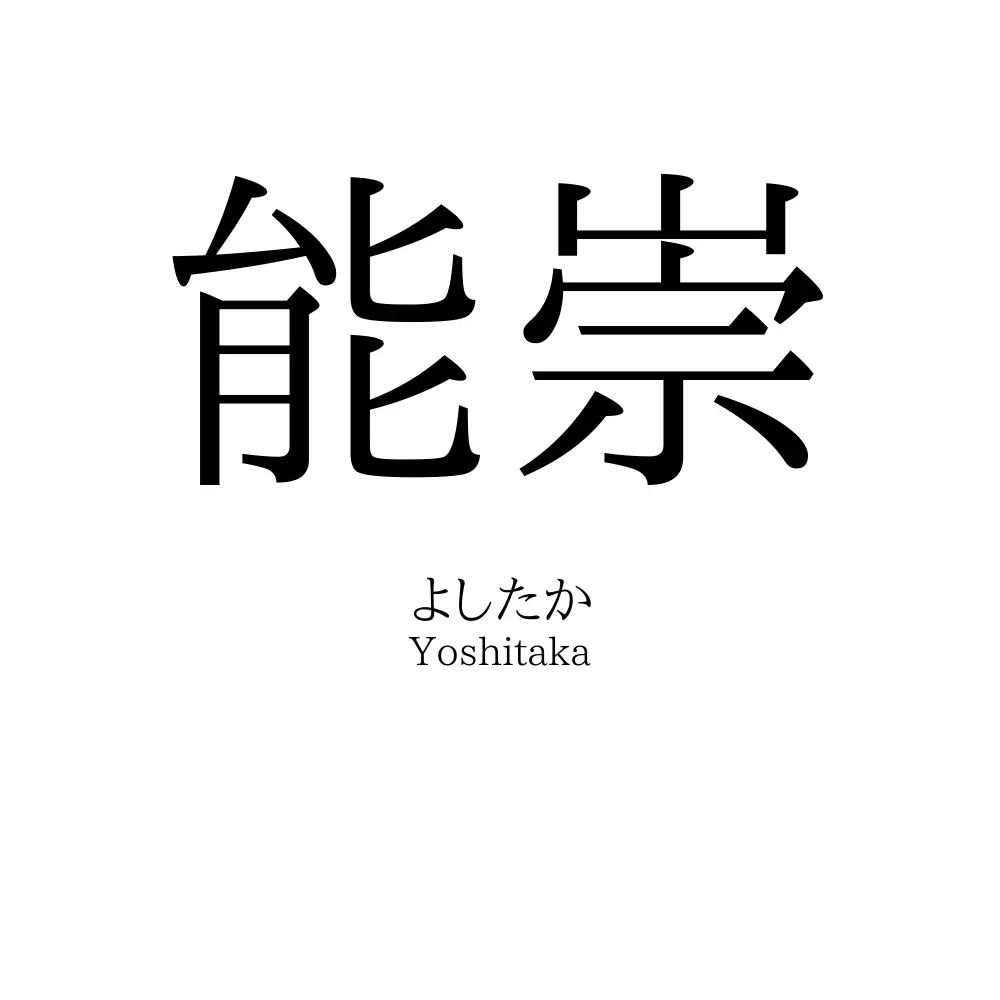 能崇