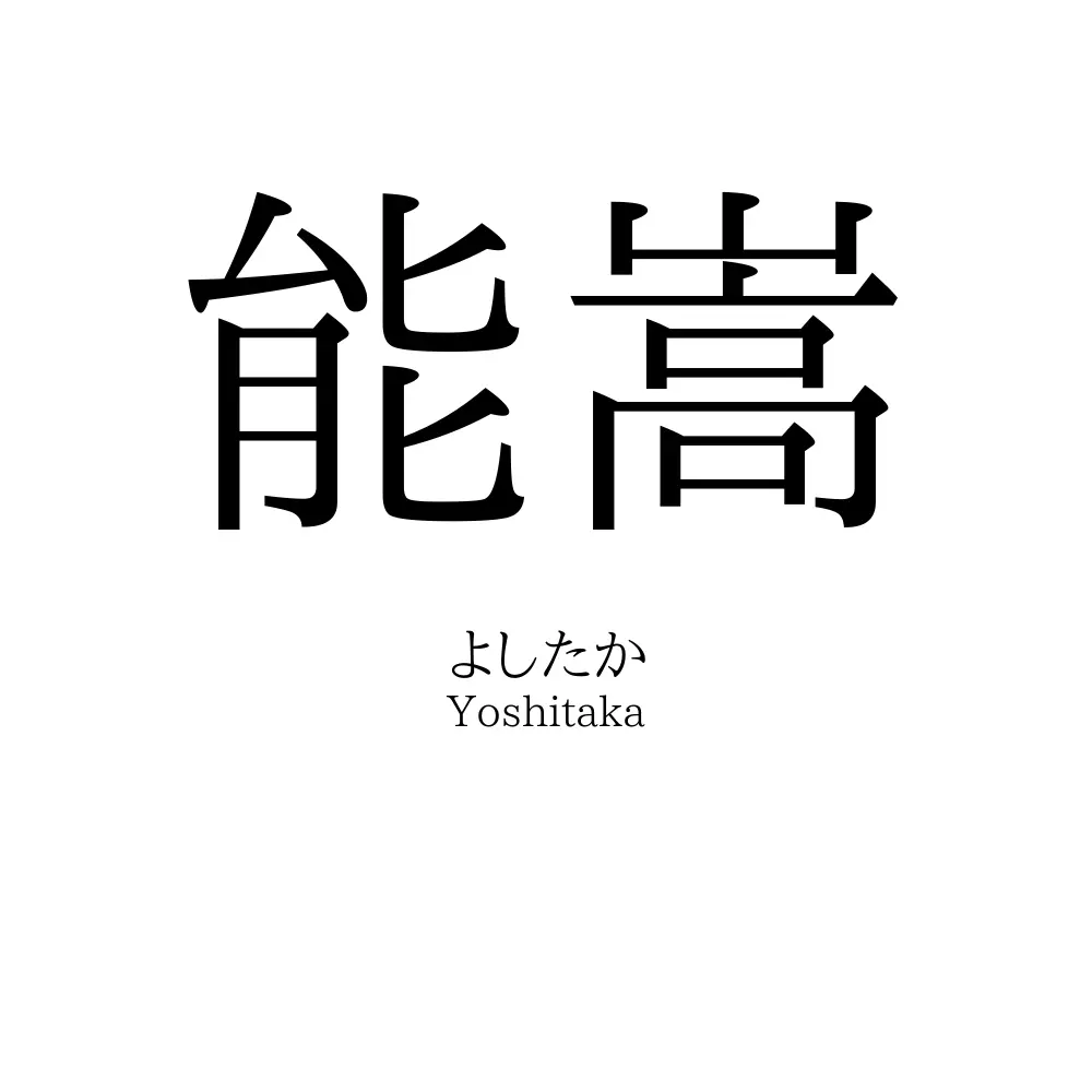 能嵩