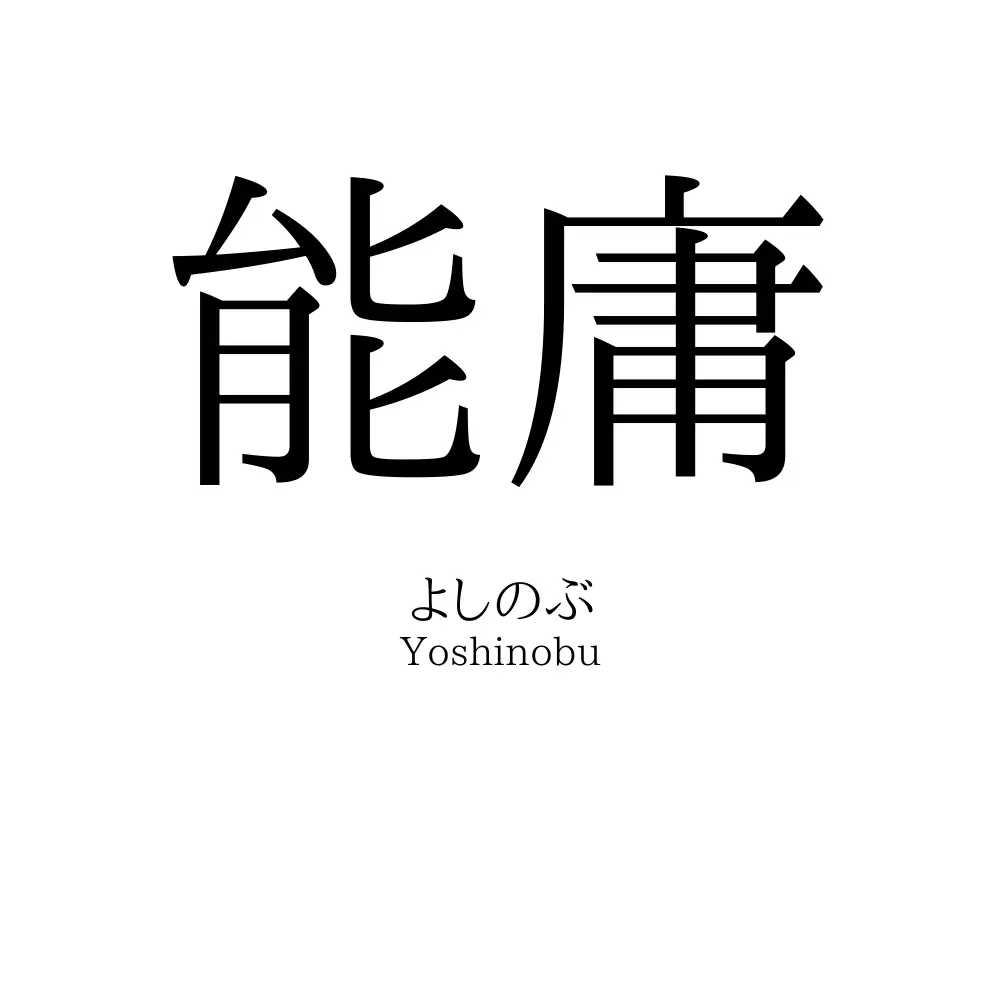 能庸