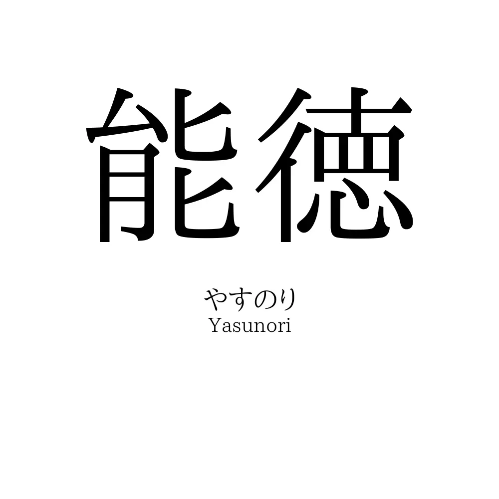 能徳