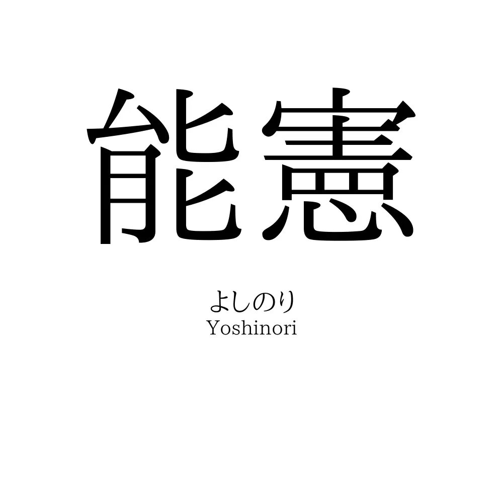 能憲