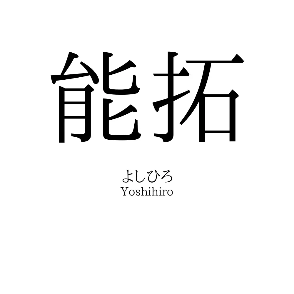 能拓