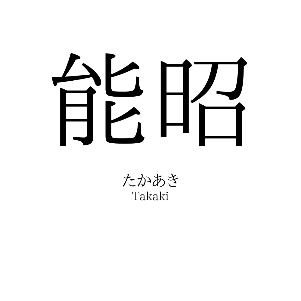 能昭
