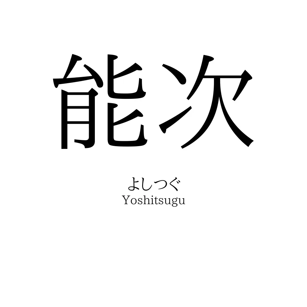 能次