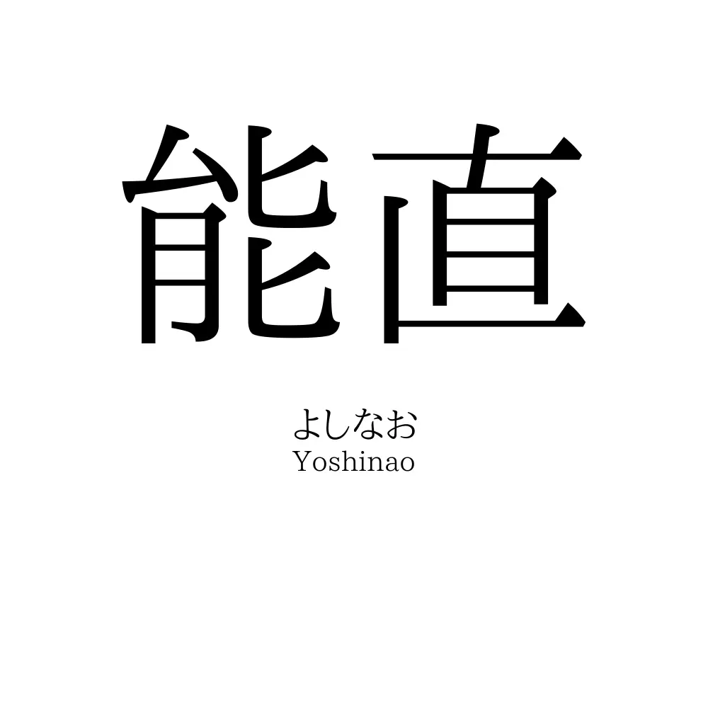 能直