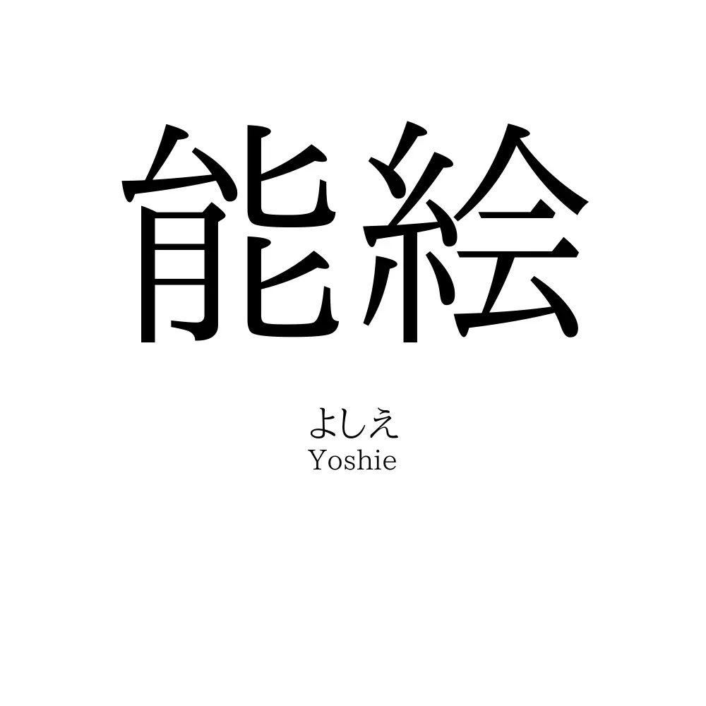 能絵