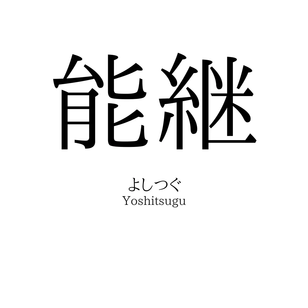 能継