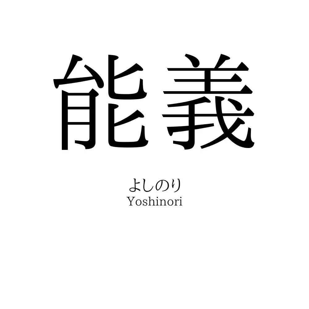 能義