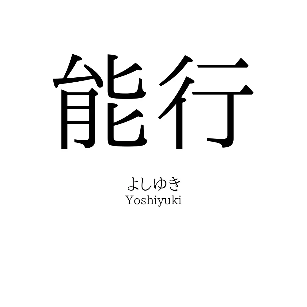 能行