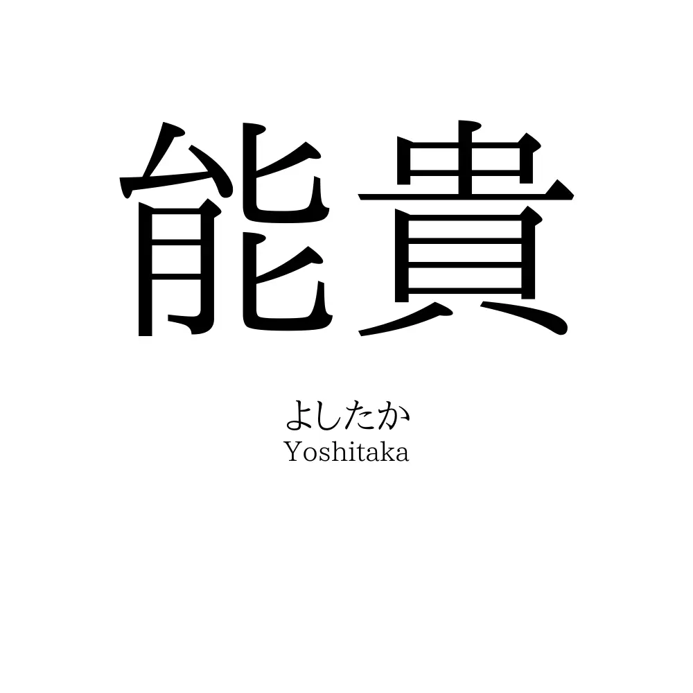 能貴
