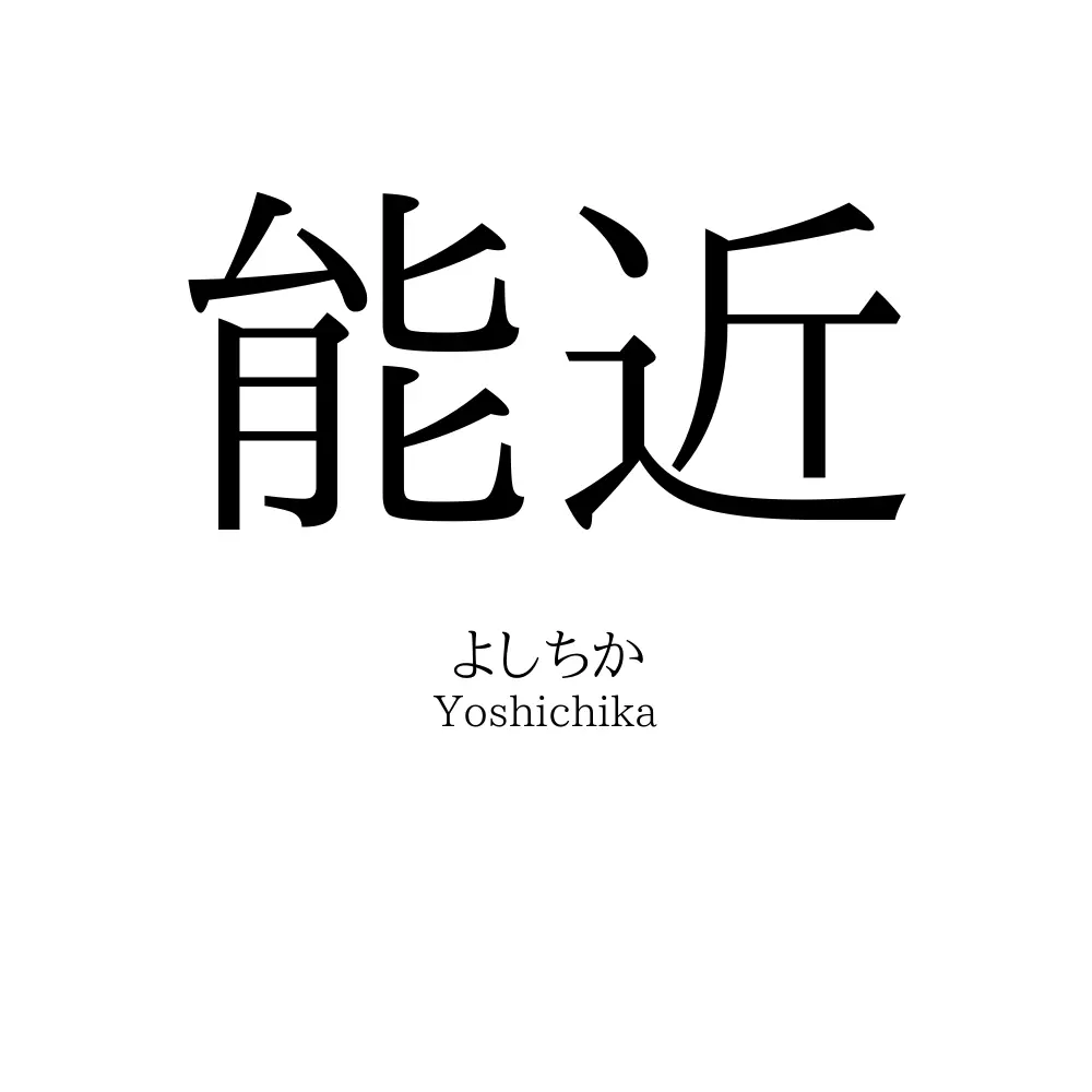 能近
