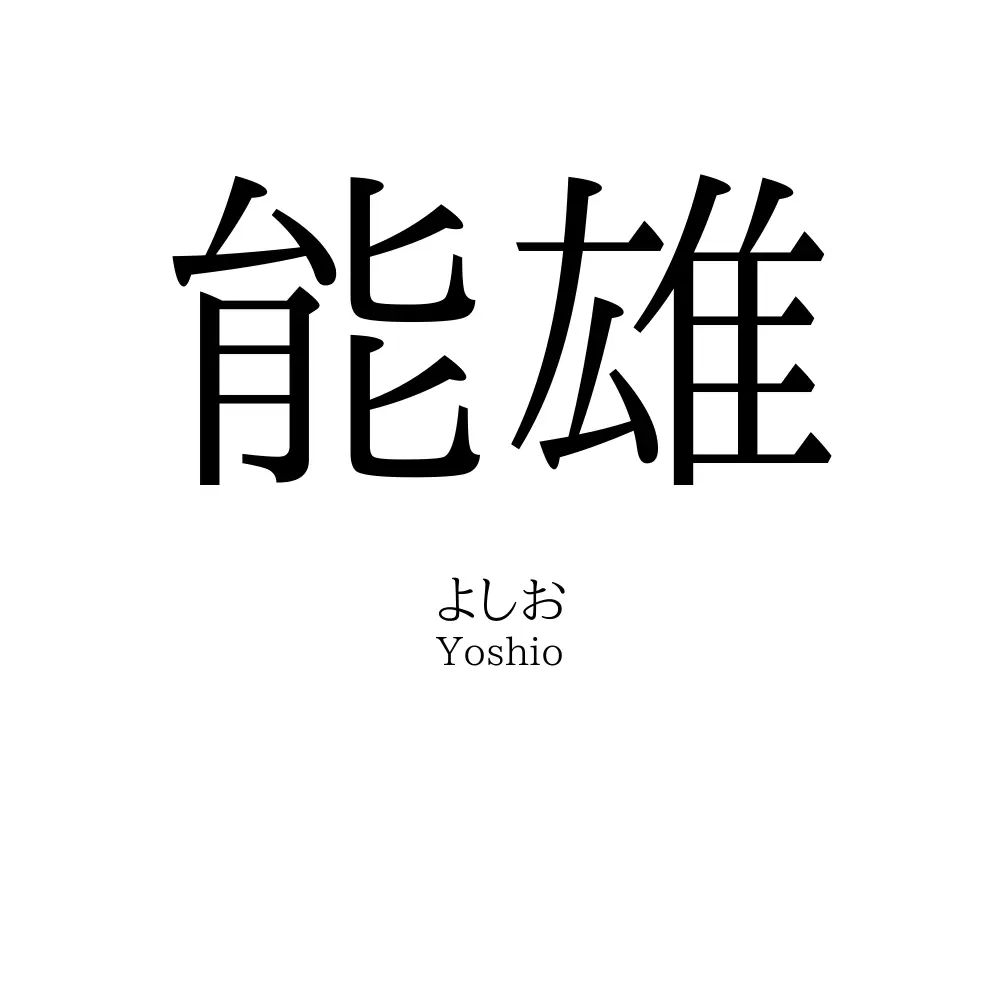 能雄