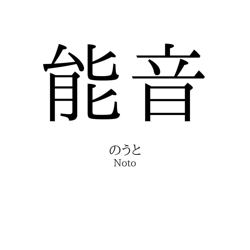 能音