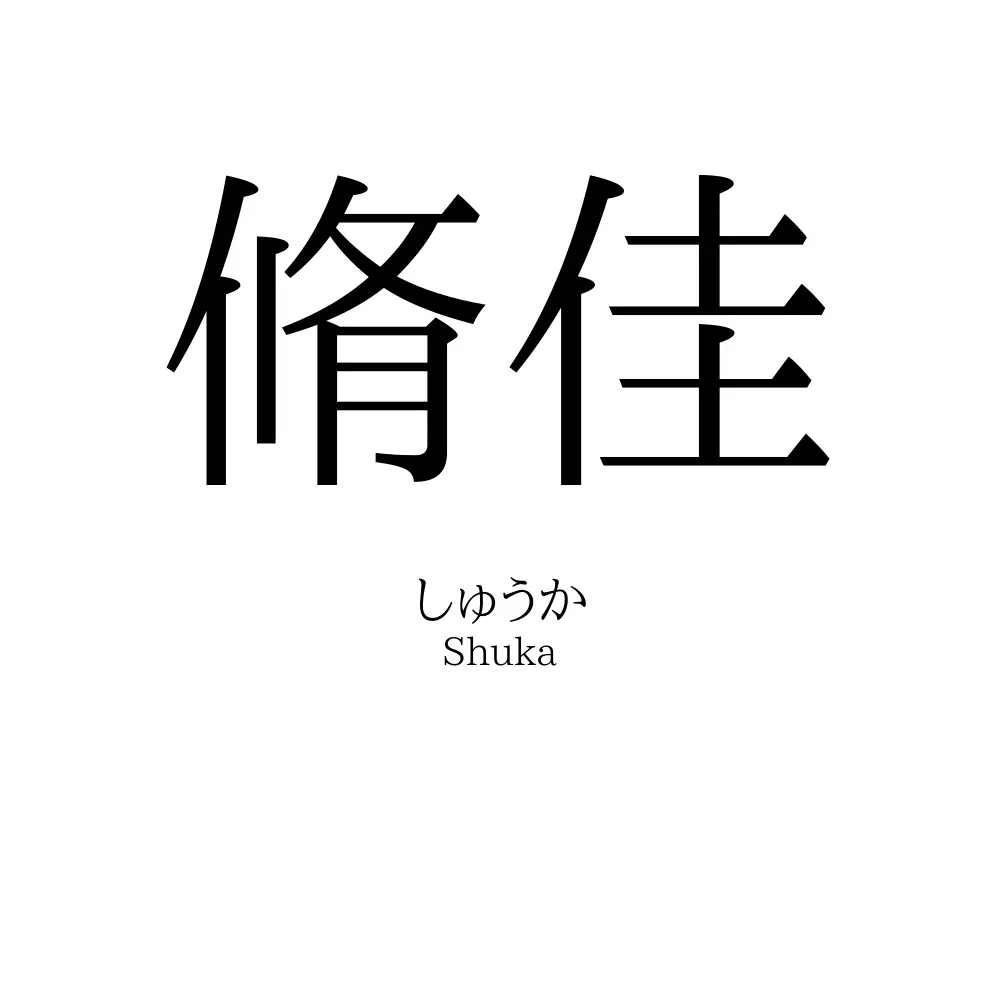 脩佳