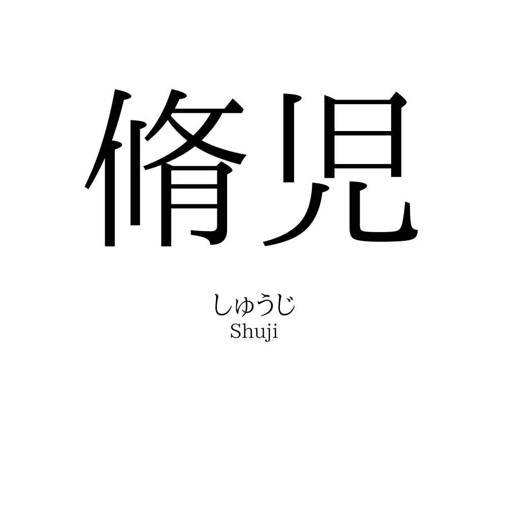 脩児