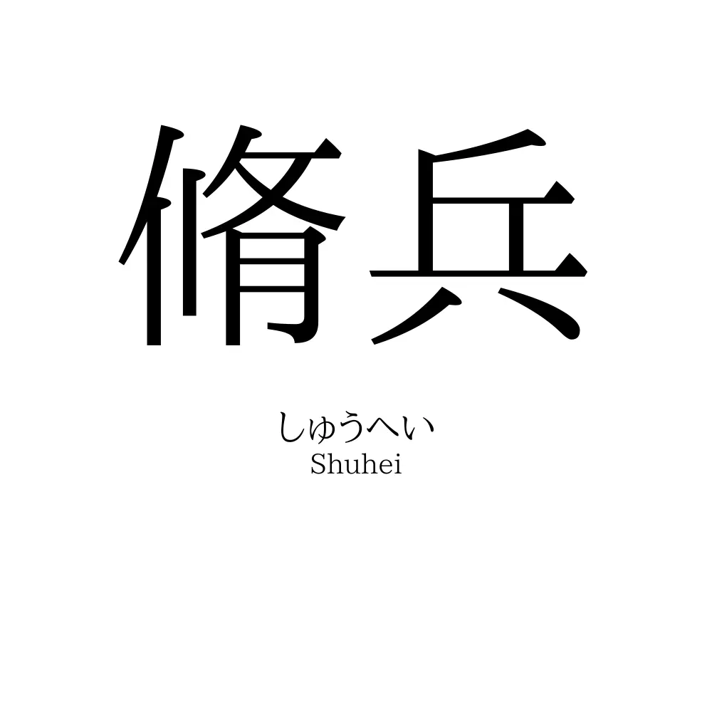 脩兵