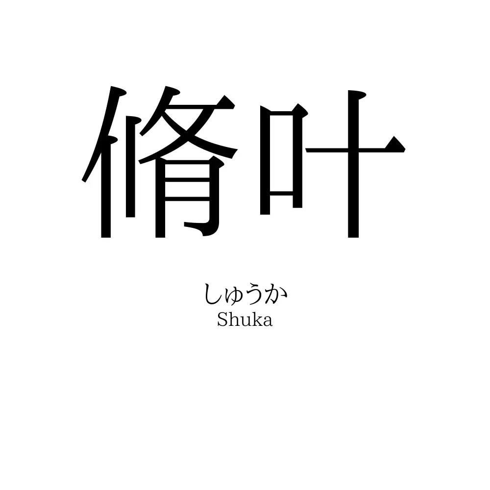 脩叶