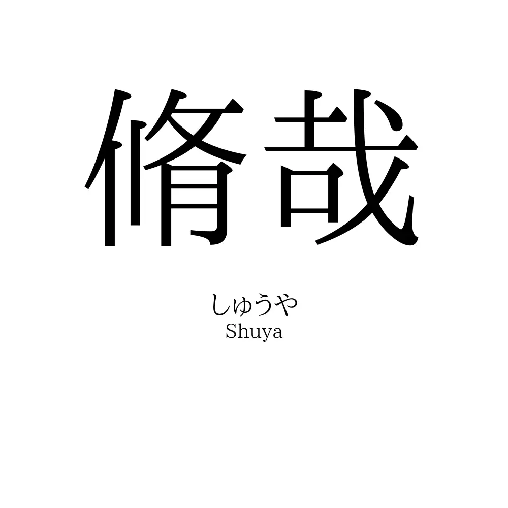 脩哉