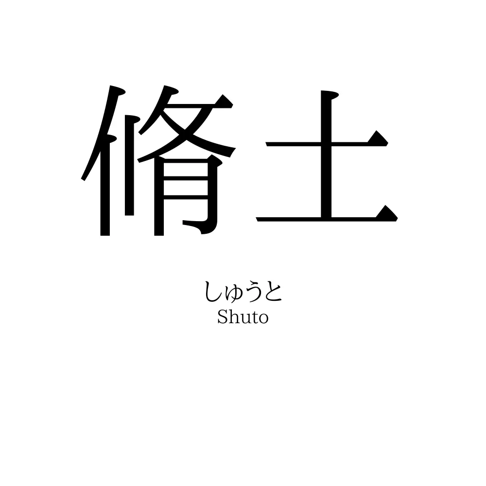 脩土