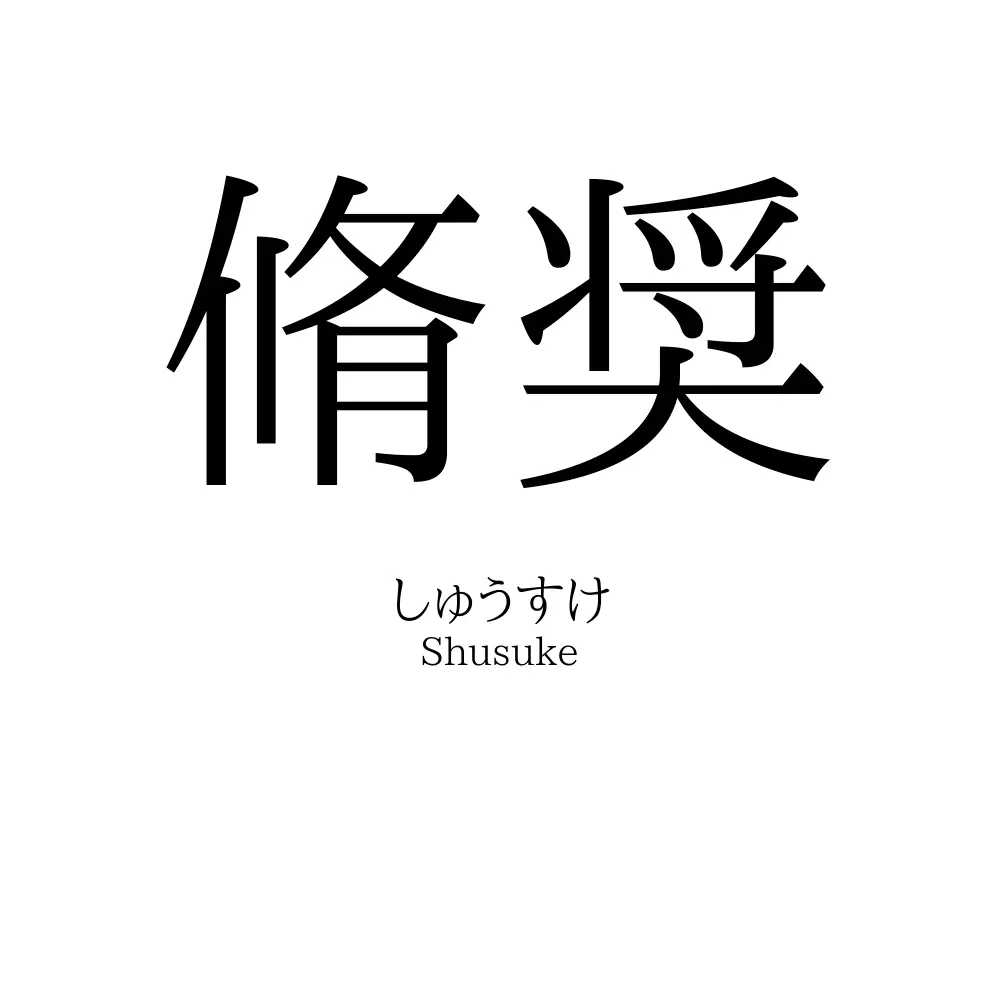 脩奨