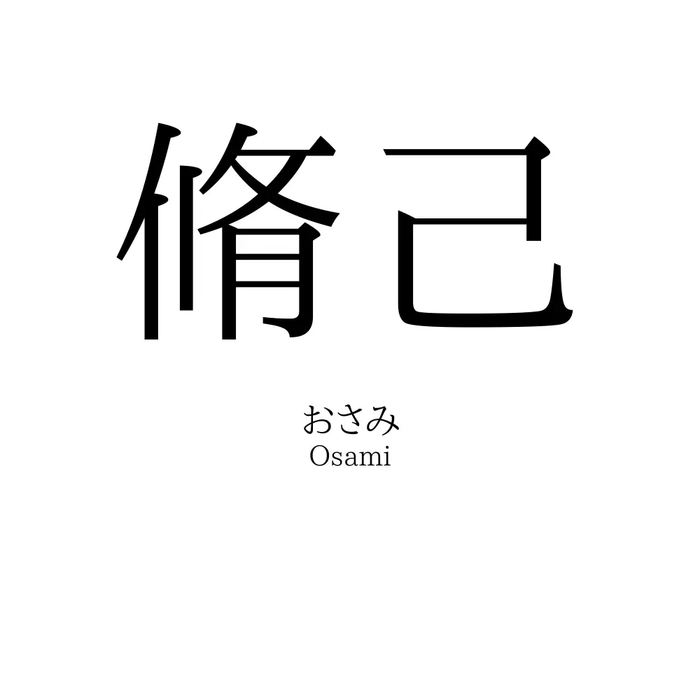 脩己