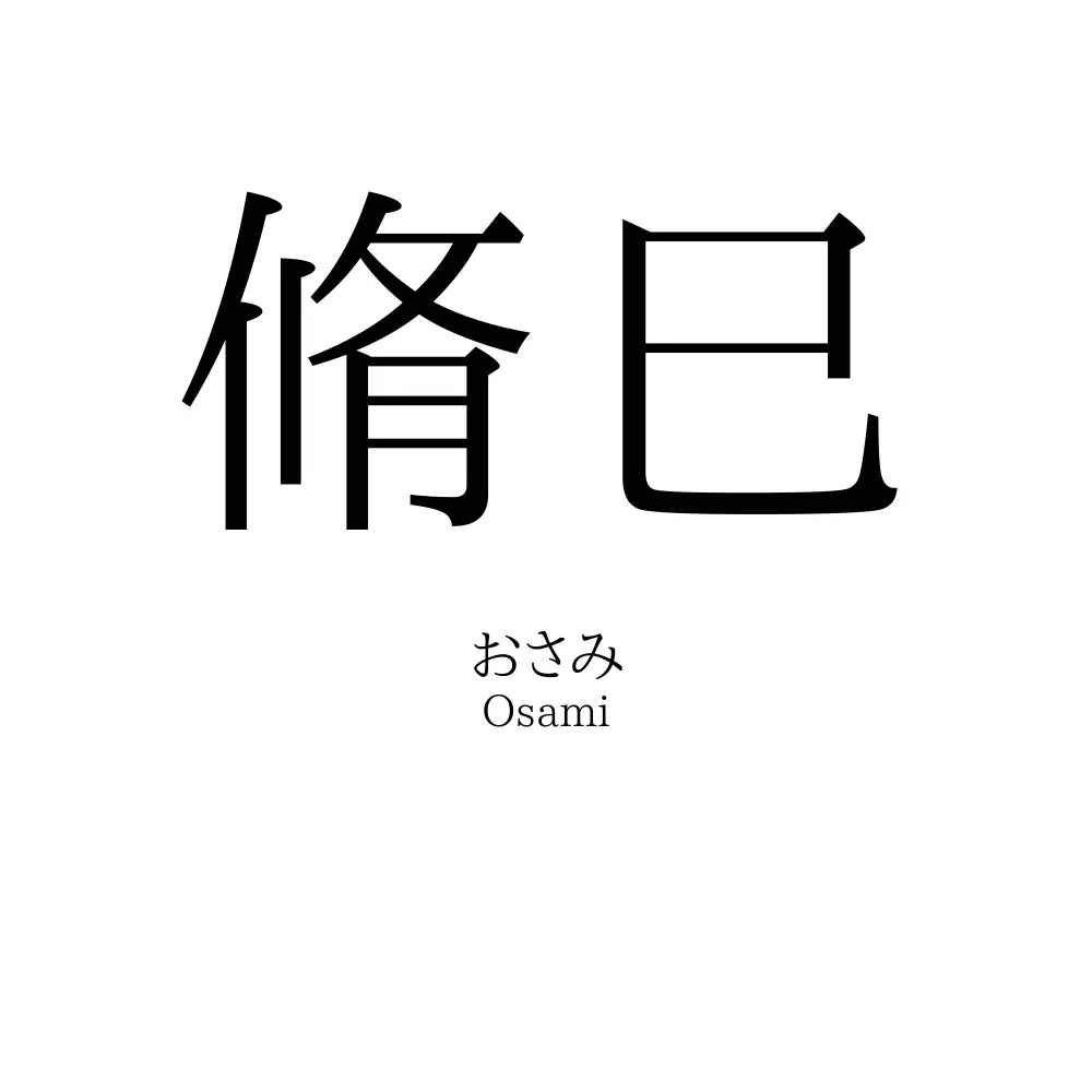 脩巳