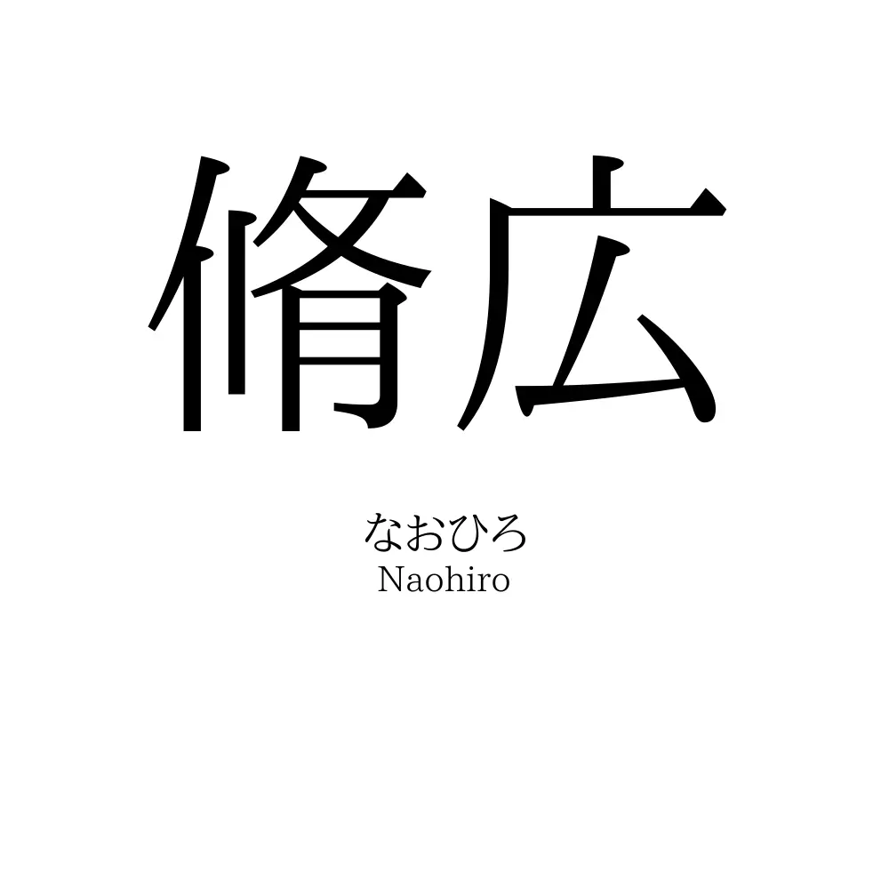 脩広