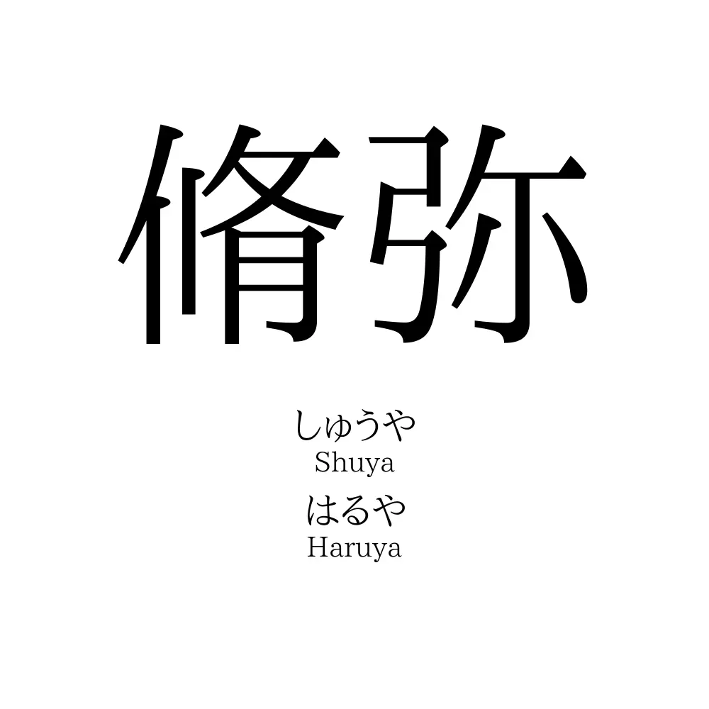 脩弥