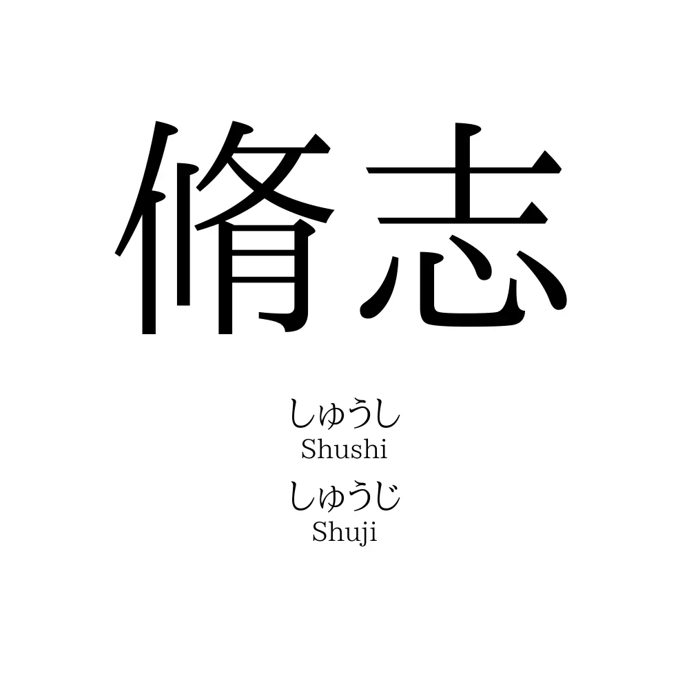 脩志