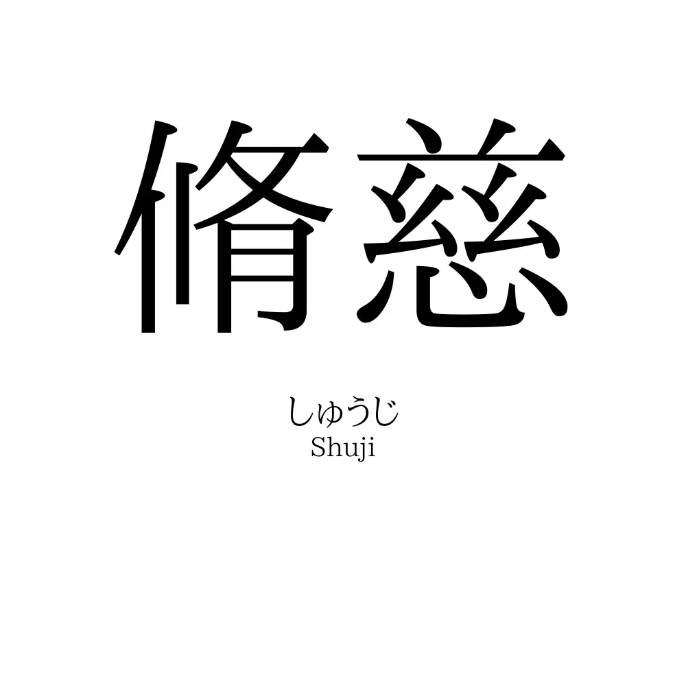 脩慈