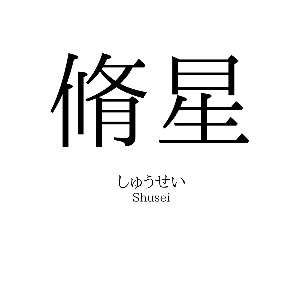 脩星