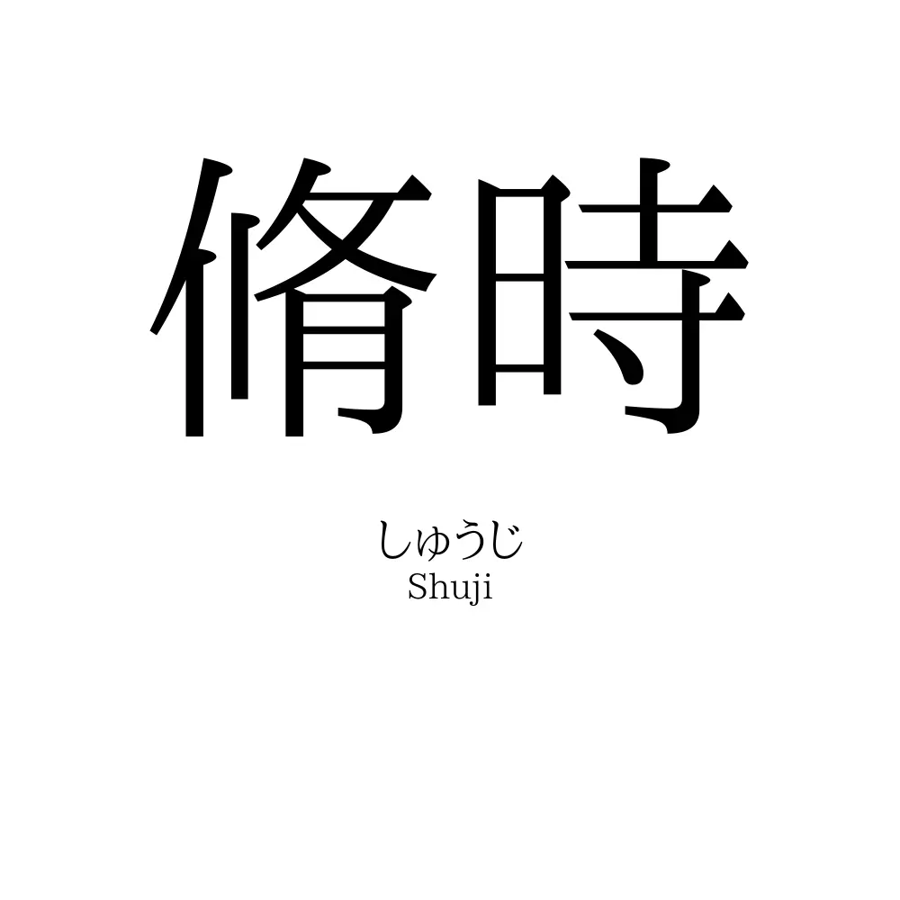 脩時