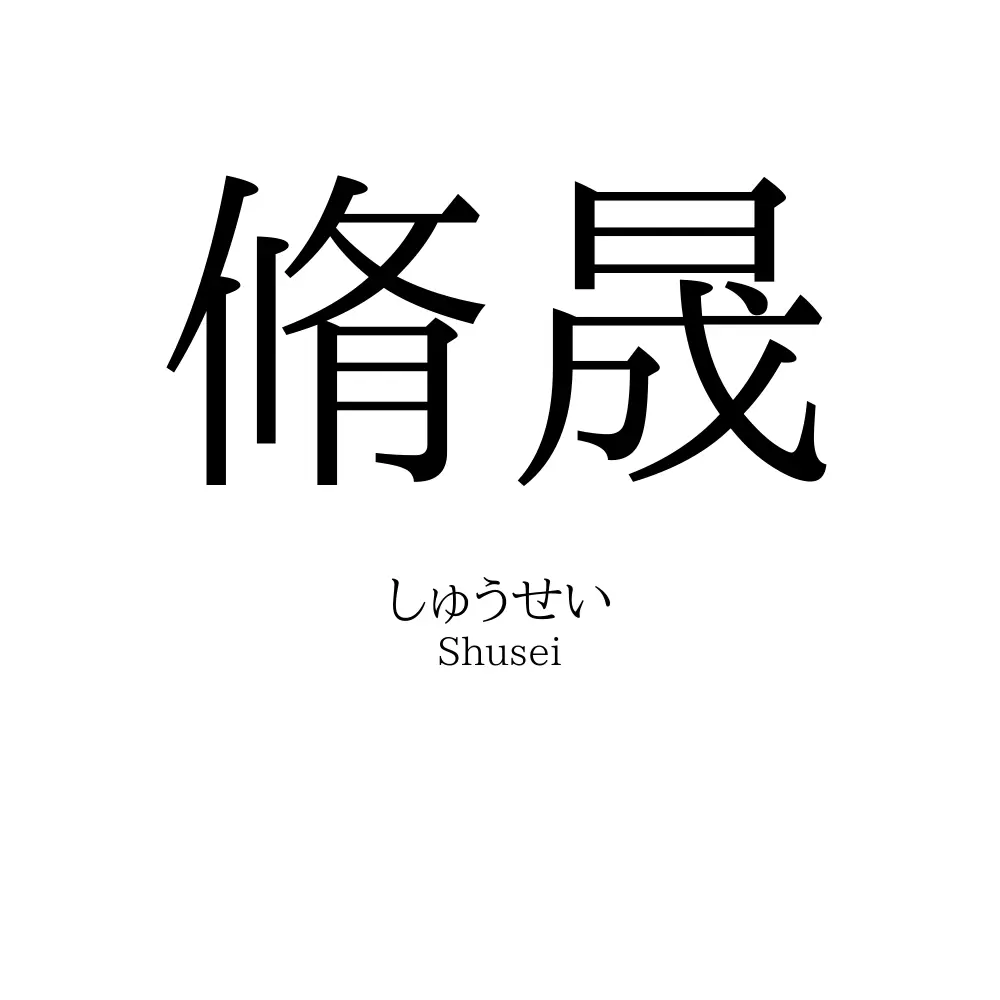 脩晟