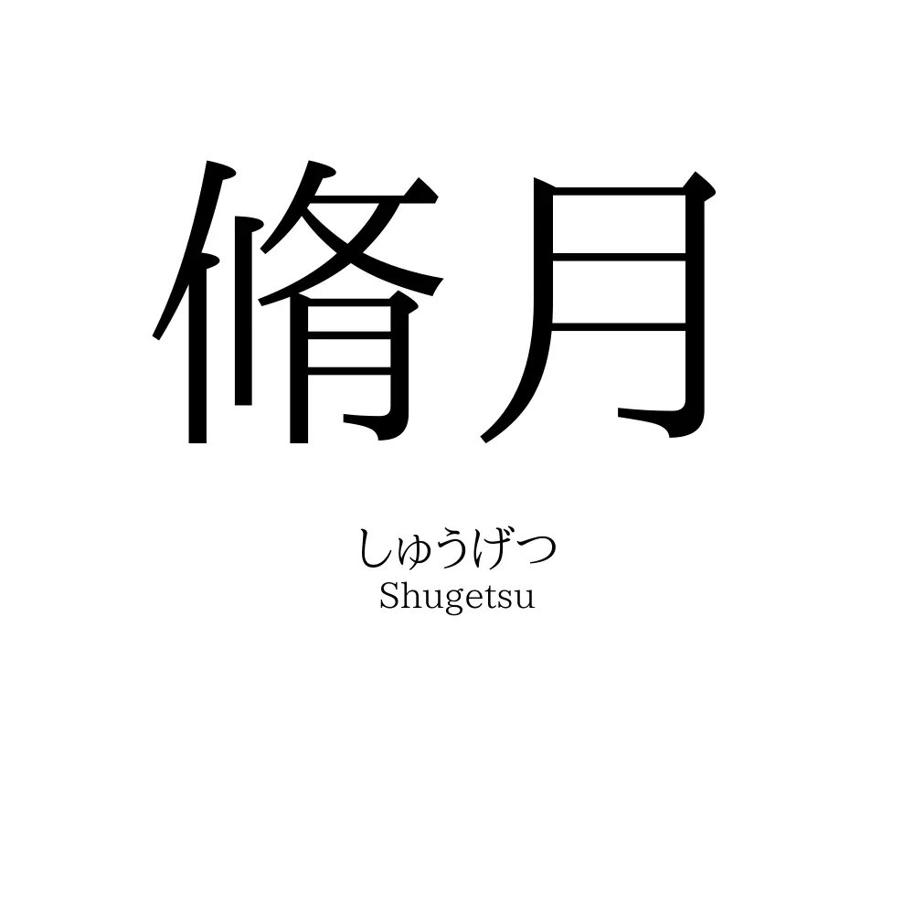 脩月