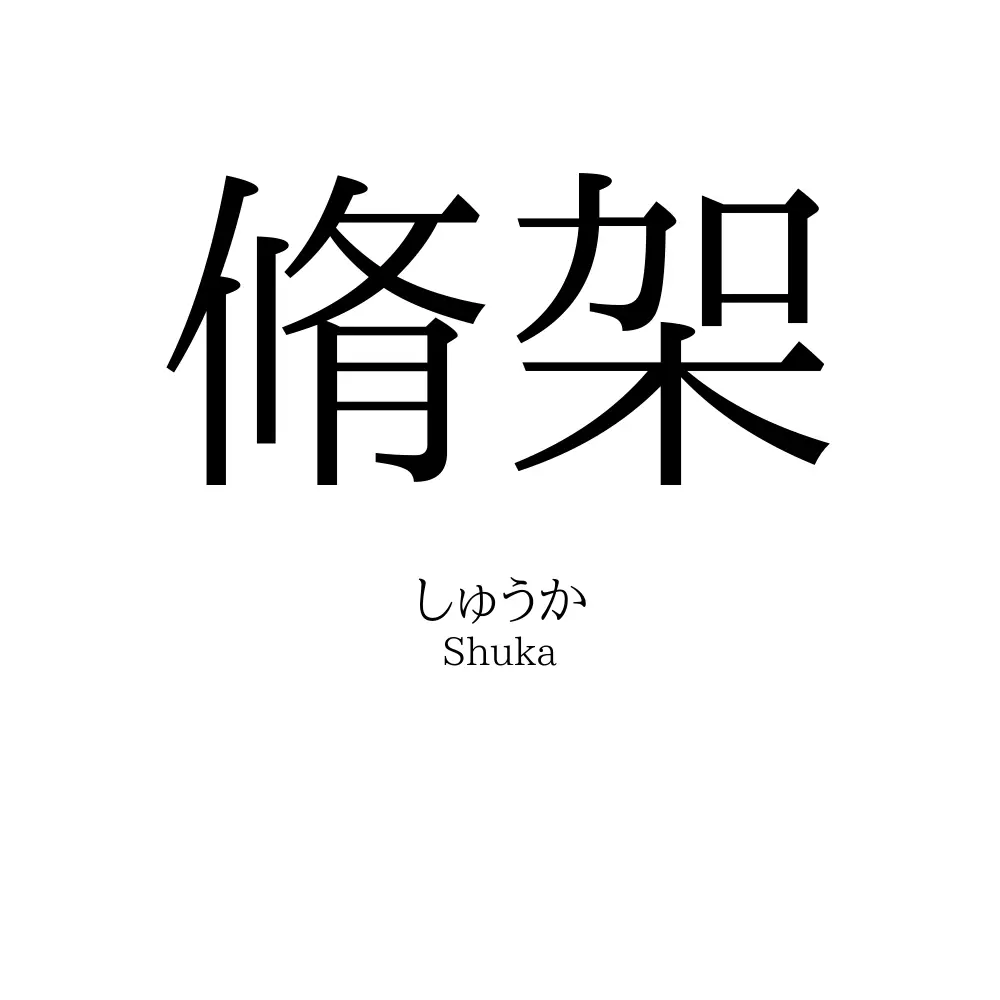 脩架