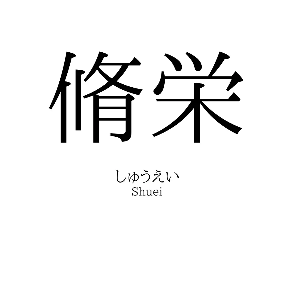 脩栄