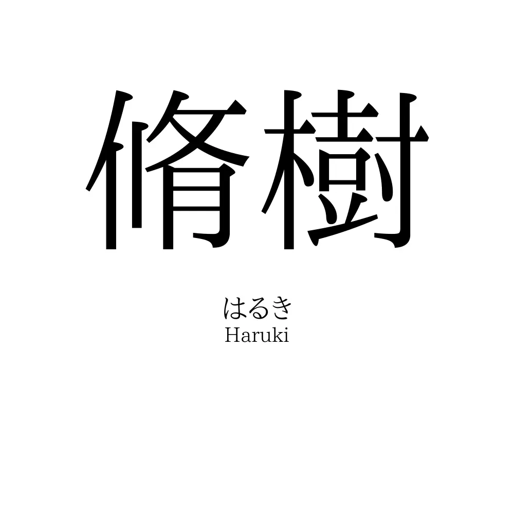 脩樹