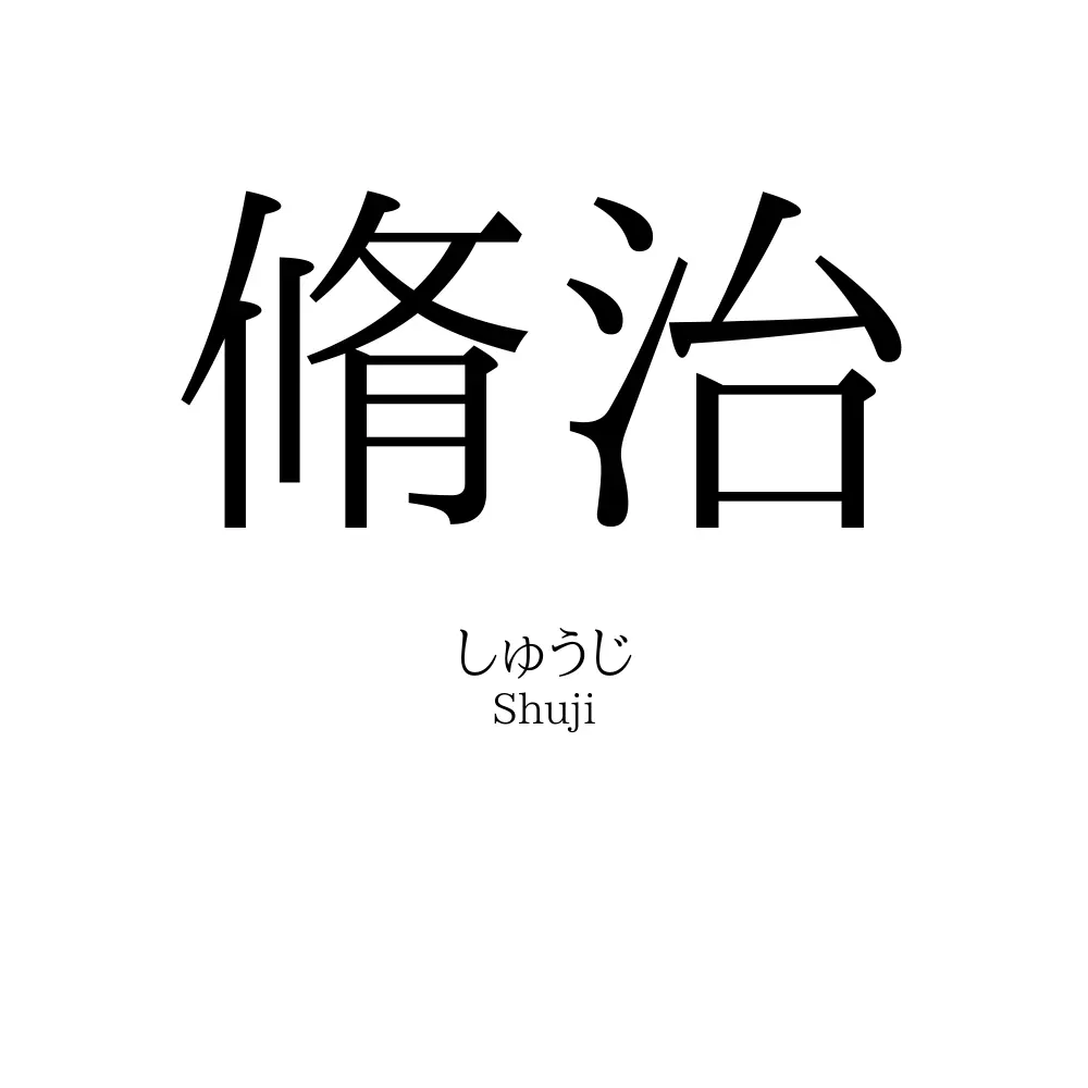 脩治