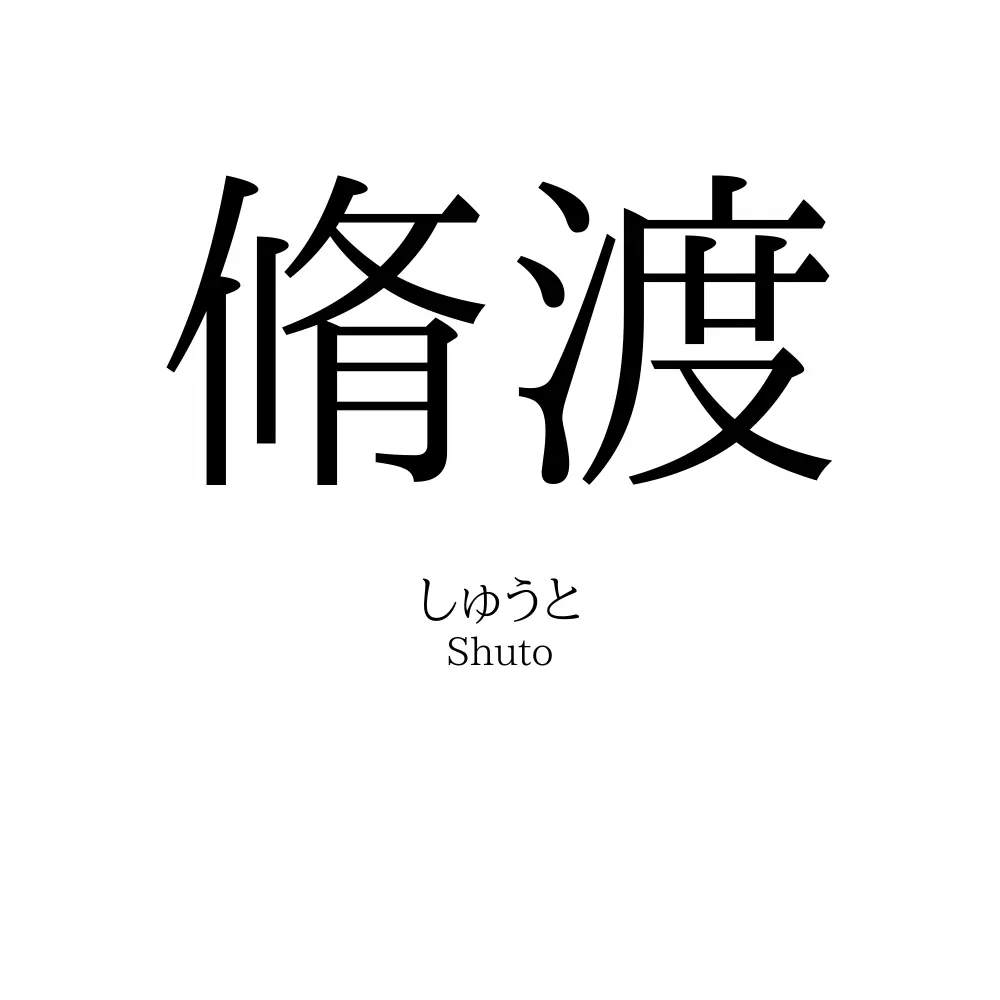 脩渡