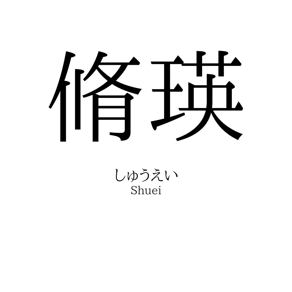 脩瑛