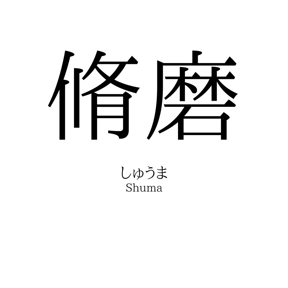 脩磨