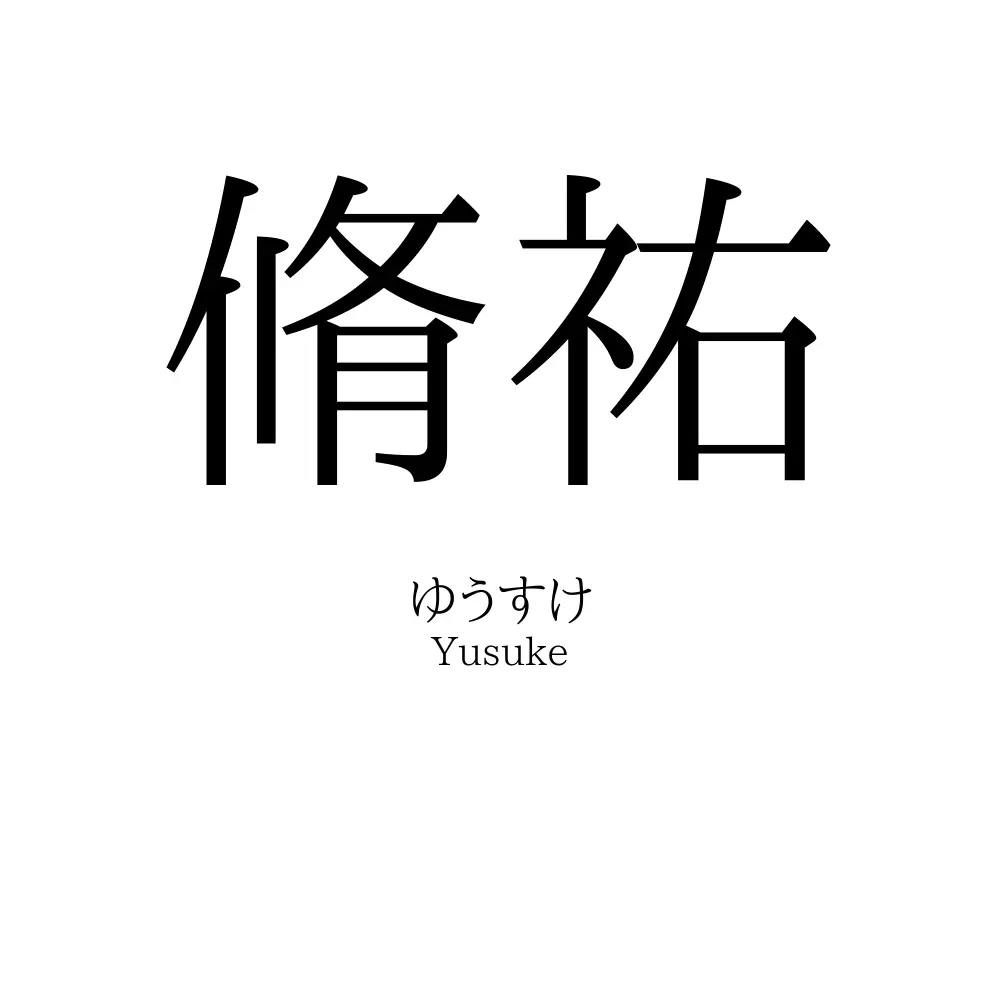 脩祐