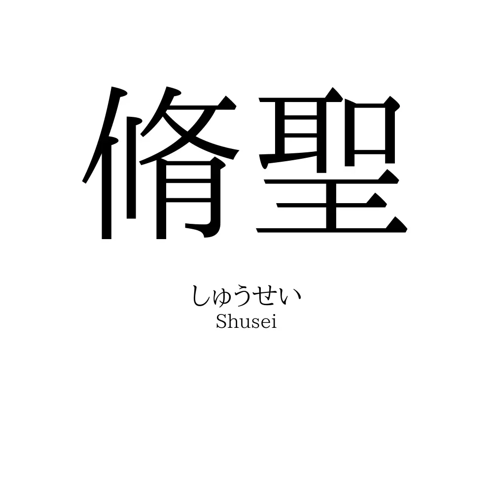 脩聖