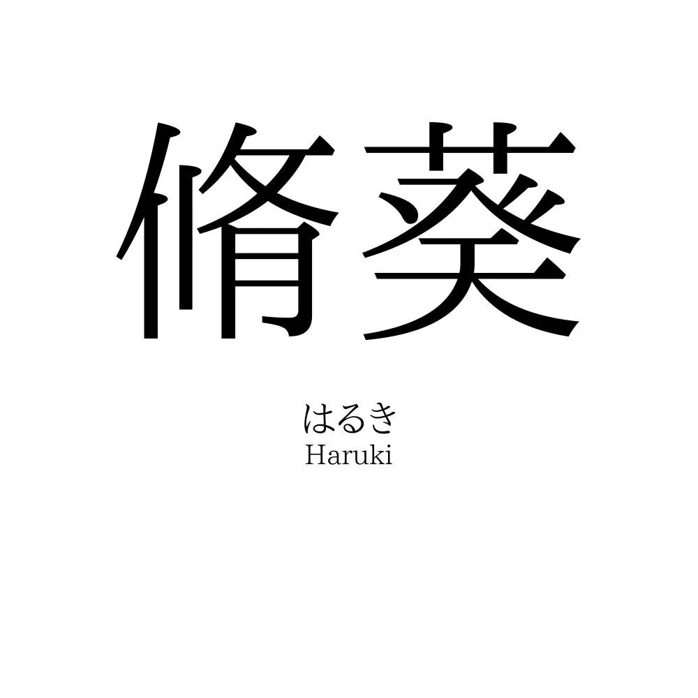 脩葵