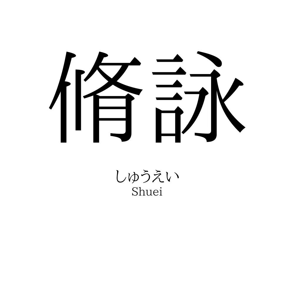 脩詠