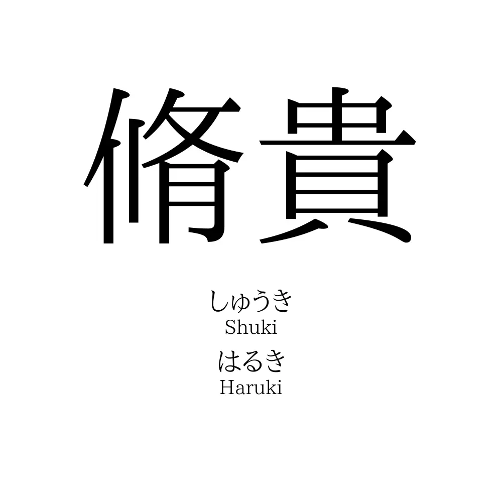 脩貴