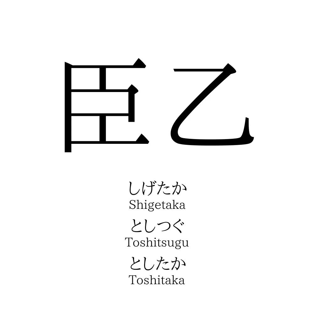 臣乙