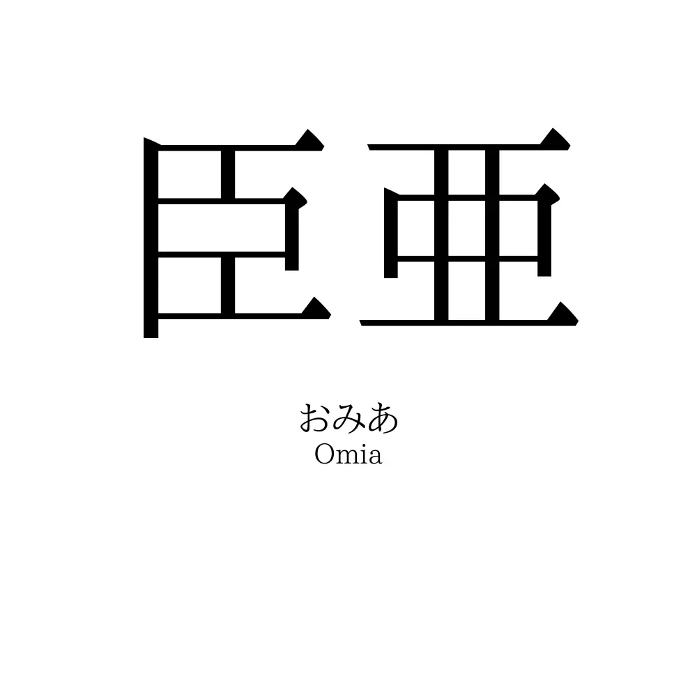 臣亜
