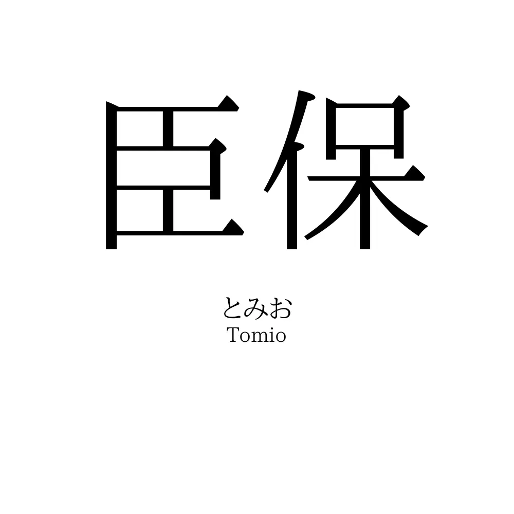 臣保